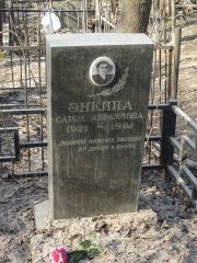 Энкина Сарра Абрамовна, Москва, Востряковское кладбище